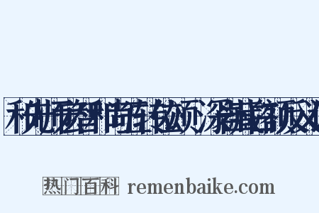 和先师宏智和尚五转位颂·深岩藏白额反义词是什么意思的图片